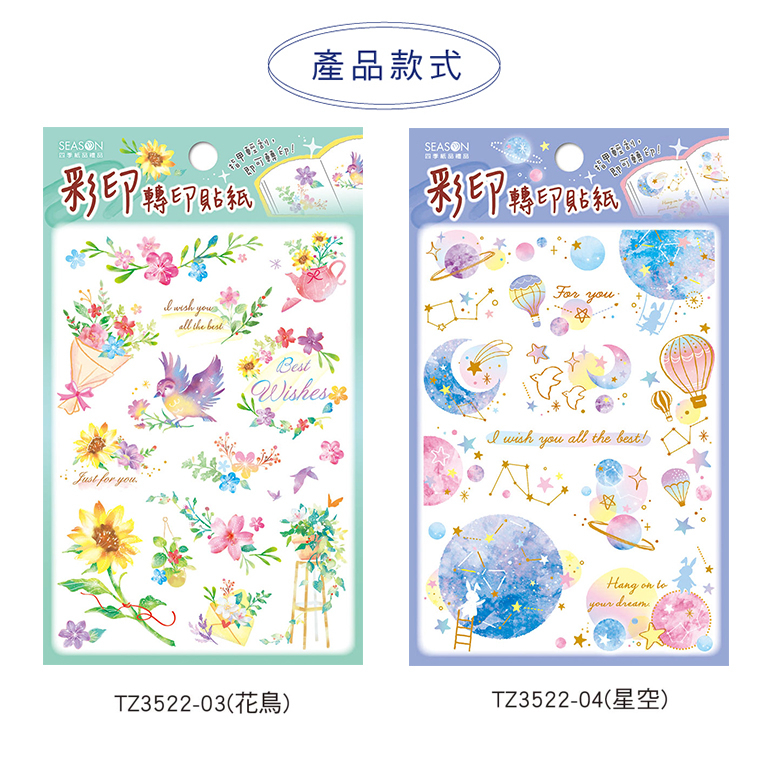 四季紙品 彩印轉印貼紙  【TZ3522】