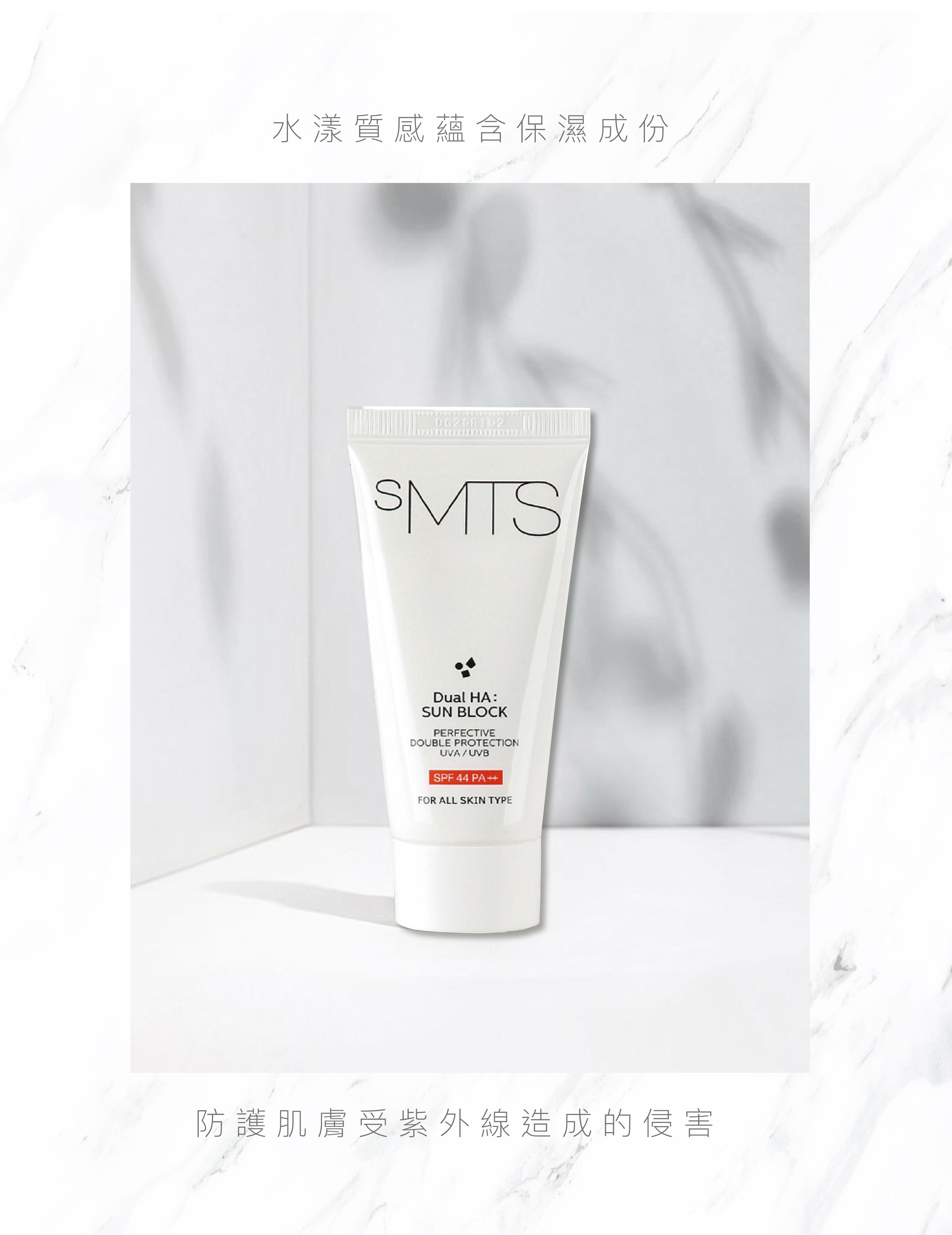 sMTS Dual HA: Sun Block 極緻透明質酸防曬霜 SPF44 60g