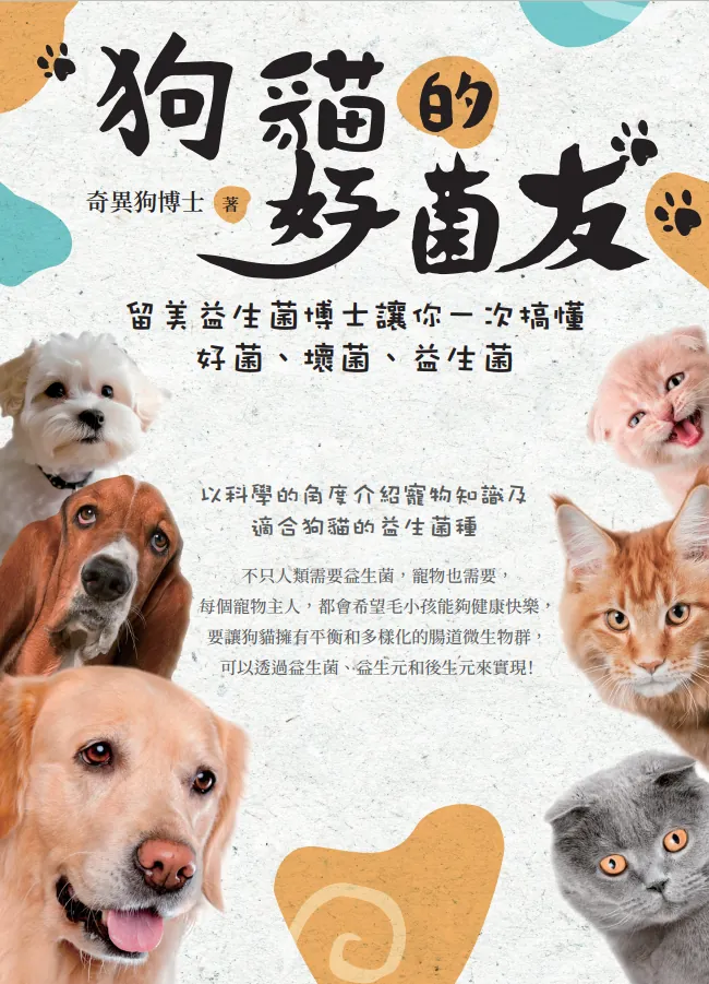 狗貓的好菌友 書封