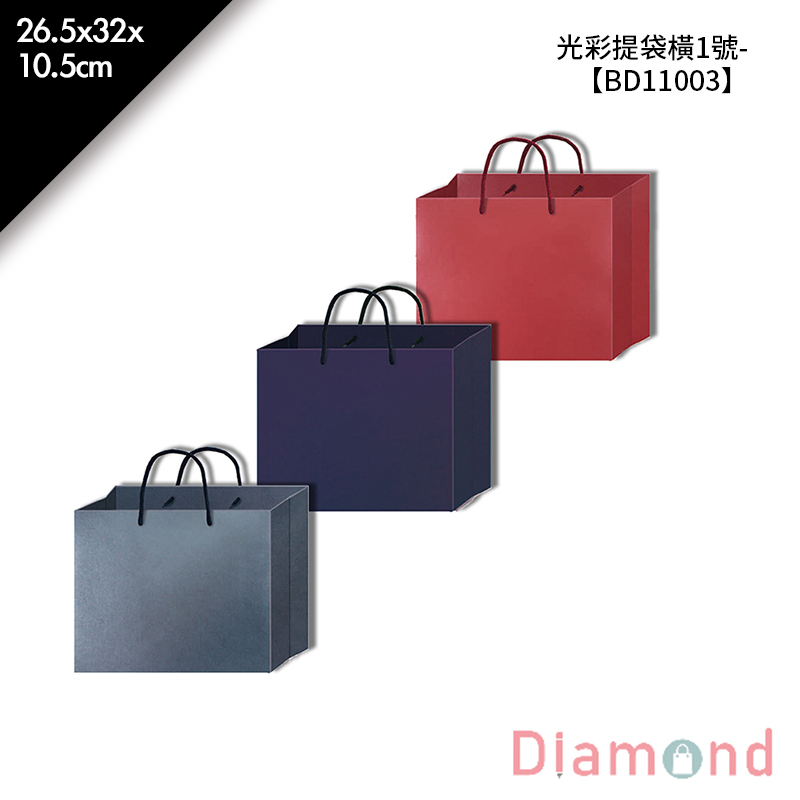四季紙品 光彩提袋橫1號- 26.5*32*10.5cm【BD11003】