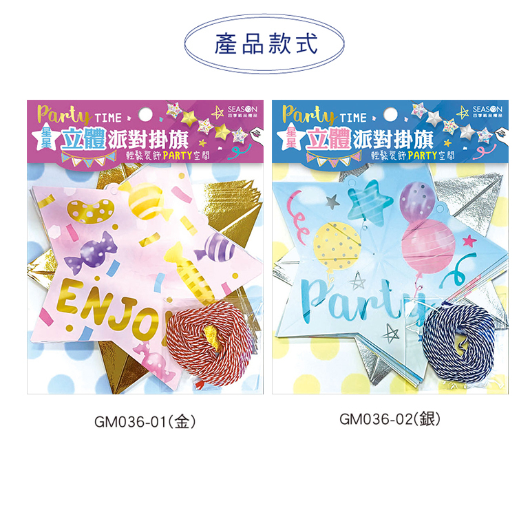 四季紙品 立體星星掛旗- 15入/包 16*16.8cm【GM036】