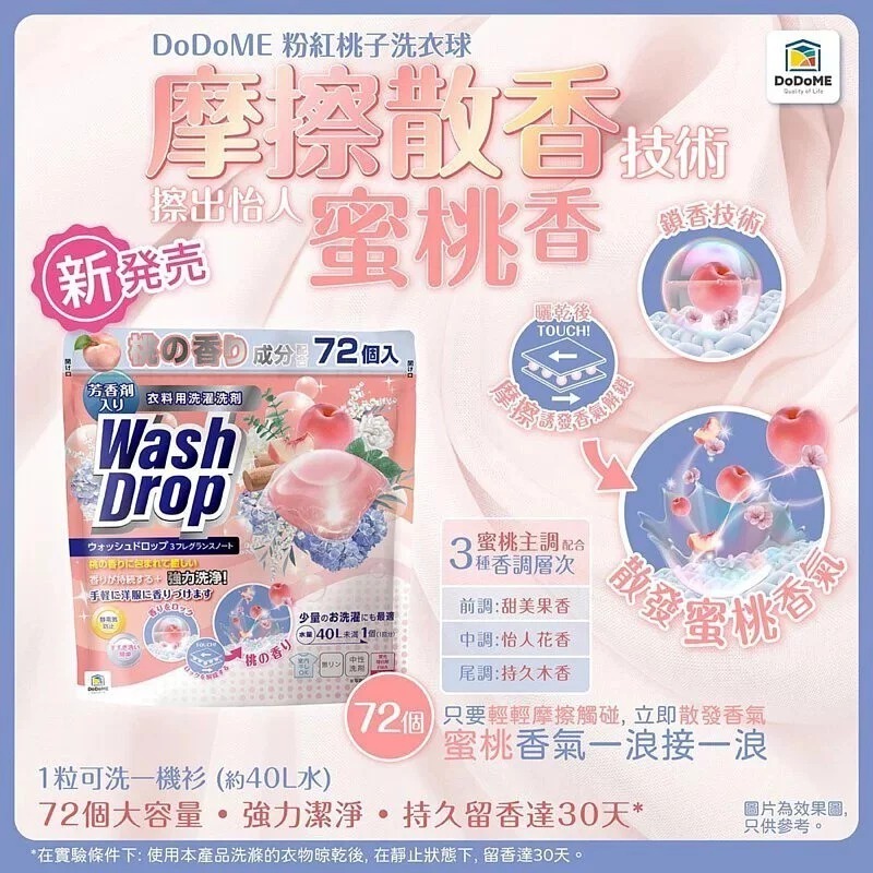 DoDoME粉紅桃子洗衣球72粒