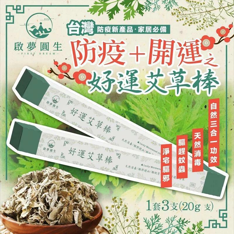 台灣啟夢圓生-防疫+開運之好運艾草棒20g-1套3支