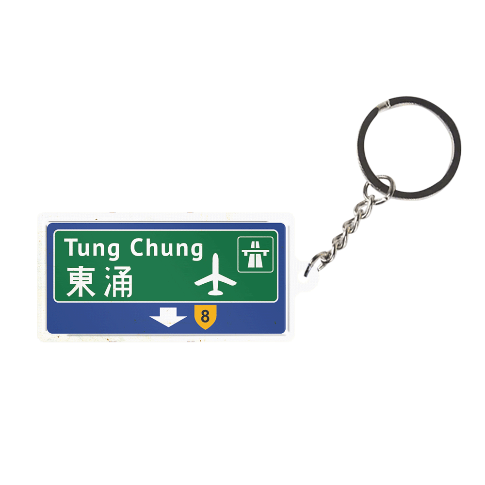 東涌 - 香港路牌系列