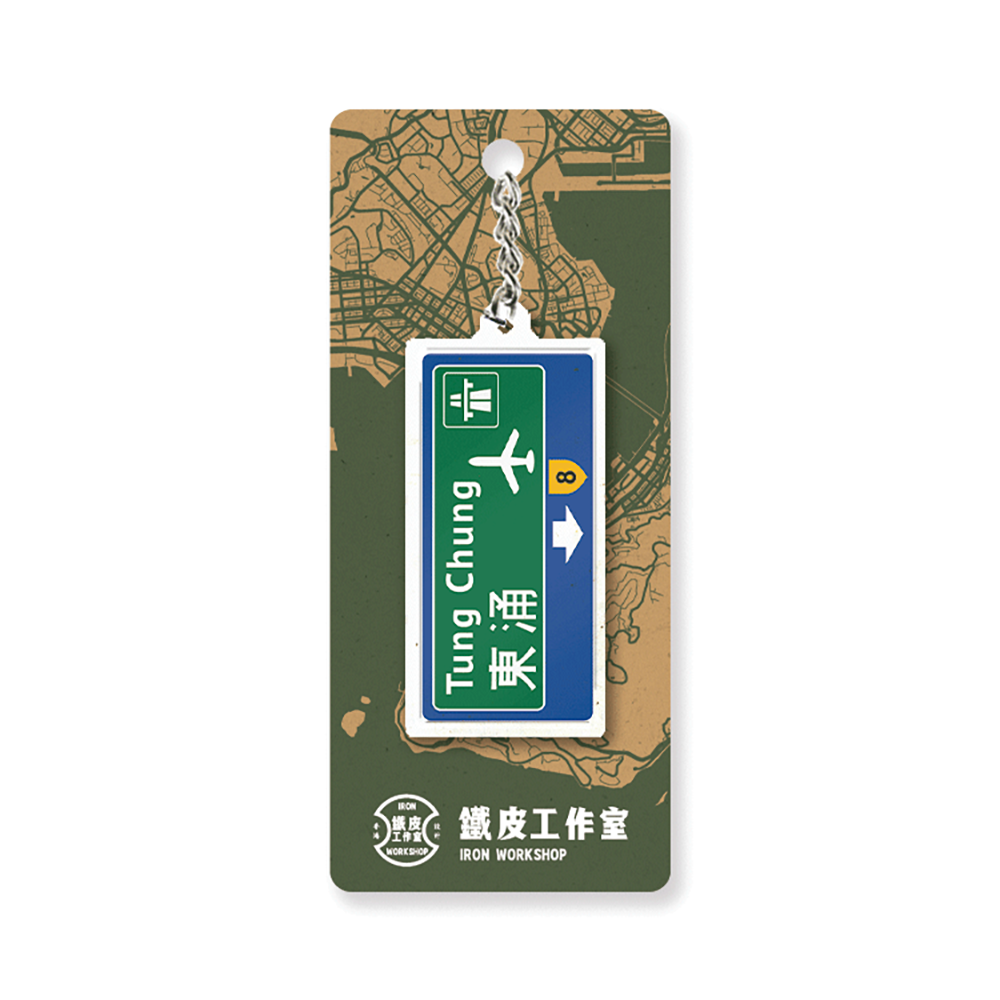 東涌 - 香港路牌系列