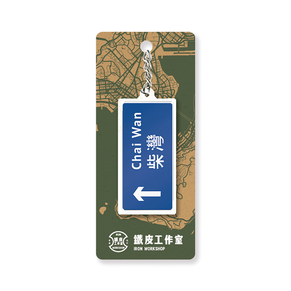 柴灣 - 香港路牌系列