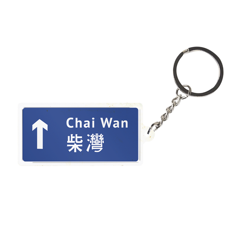 柴灣 - 香港路牌系列
