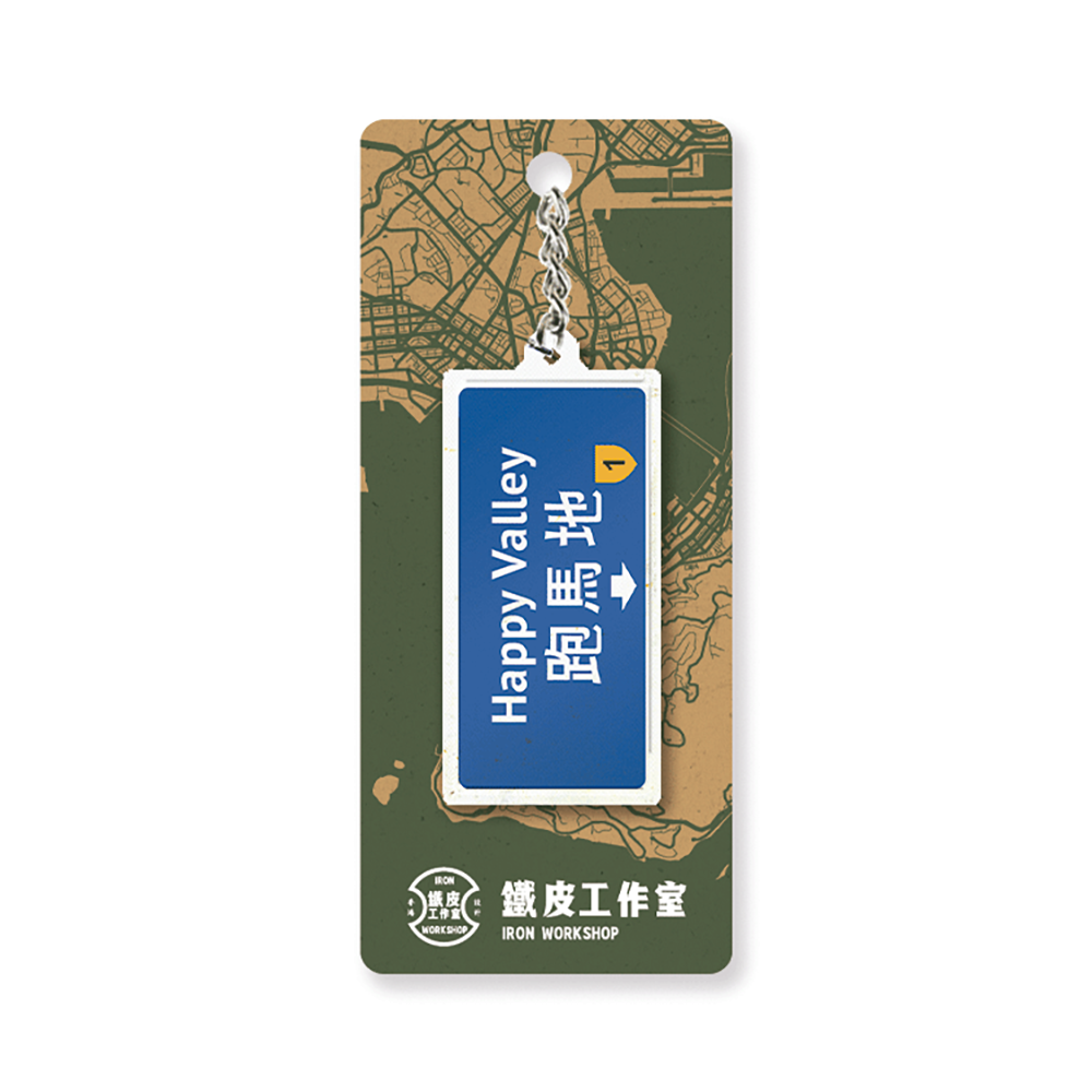跑馬地 - 香港路牌系列