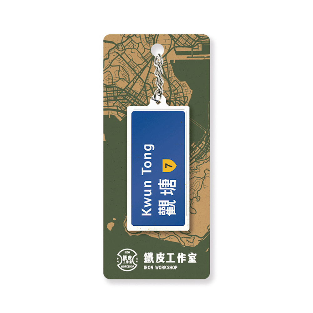 觀塘 - 香港路牌系列