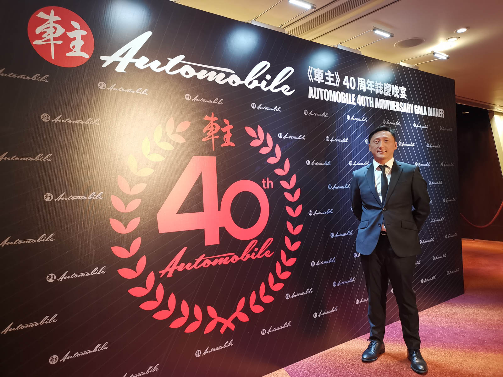 automobile magazine 40th 車主 晚宴