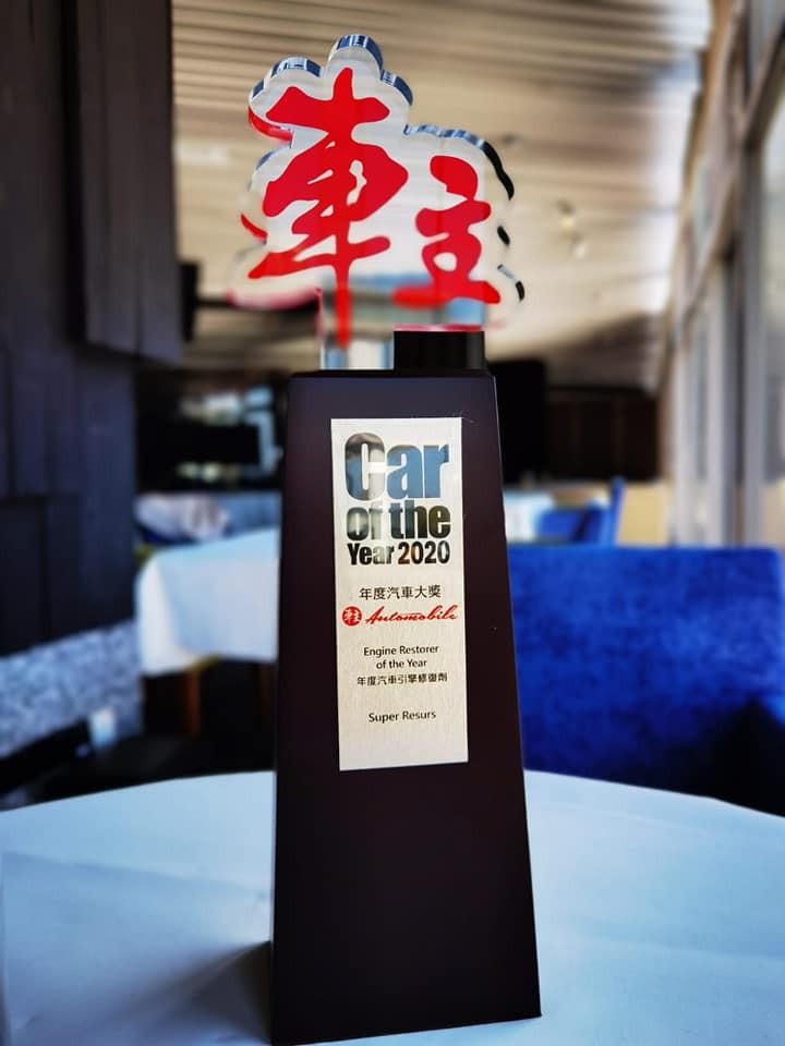 car of the year 2020 automobile magazine engine restorer of the year 引擎修復劑