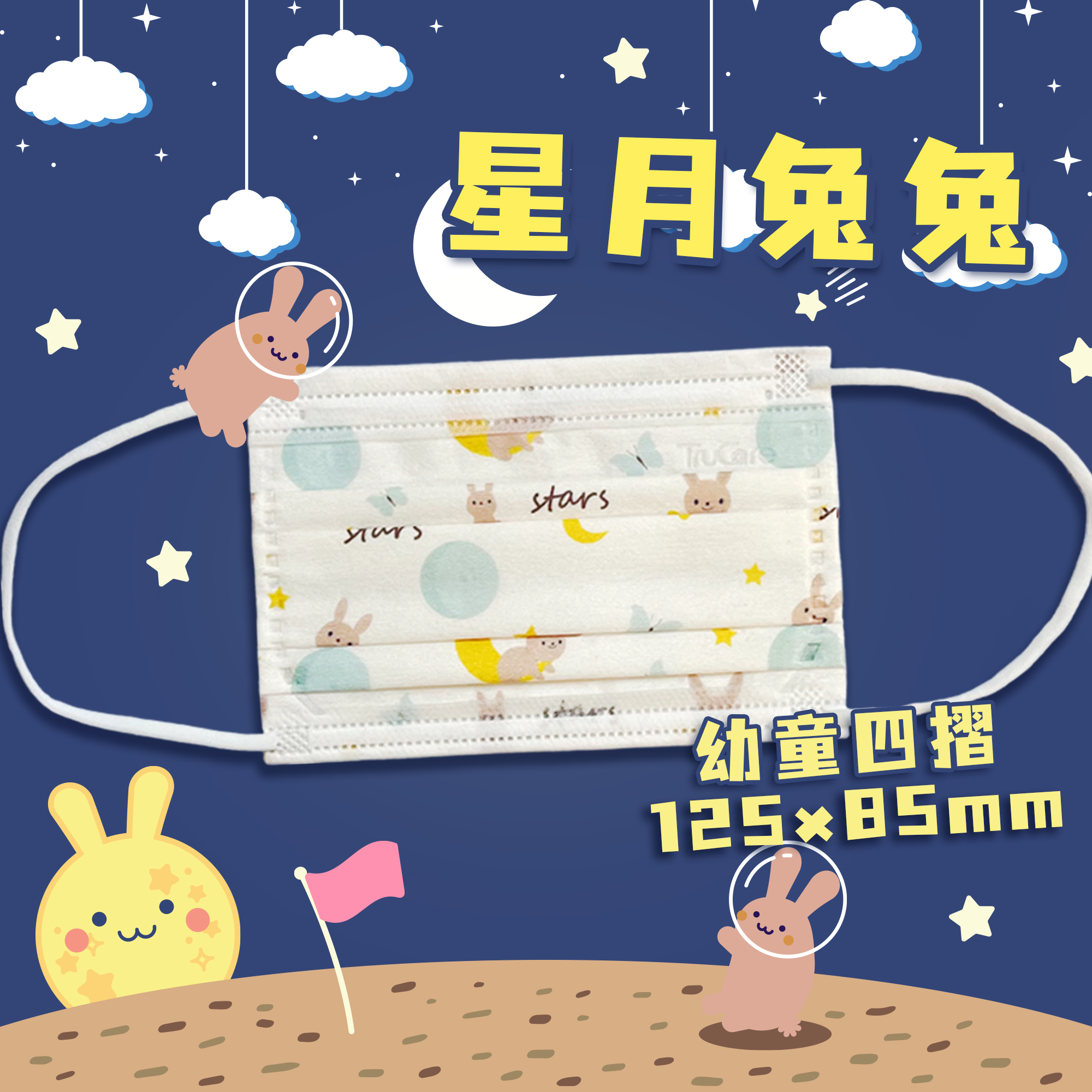【幼童】125mm 四摺|星月兔兔（獨立）