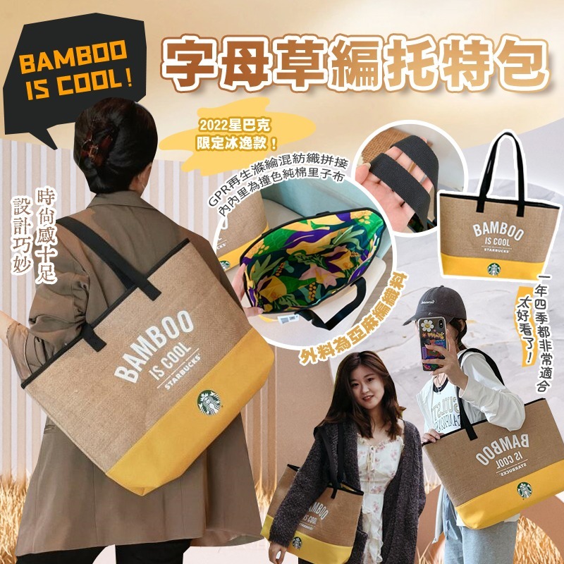 BAMBOO is cool星巴克限定托特袋