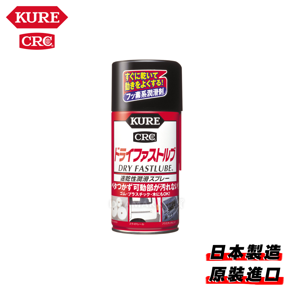 KURE 速乾型潤滑噴霧 Dry Fast Lube No.1039 (300ml)