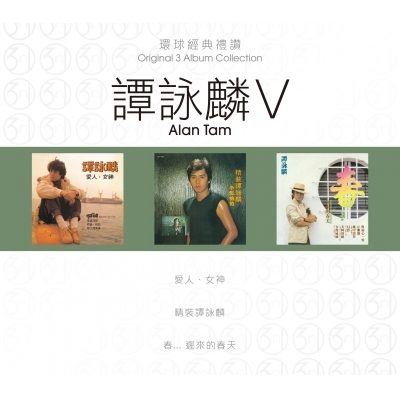 環球經典禮讚 (3in1) 系列