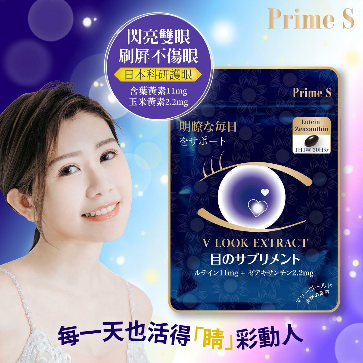 Prime S  葉黃素護目丸 30粒 健眼強目素 護眼