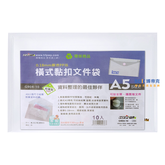 超聯捷 HFPWP 橫式黏扣文件袋A5 G904-10 白 10入 (帳單/支票/傳票適用)