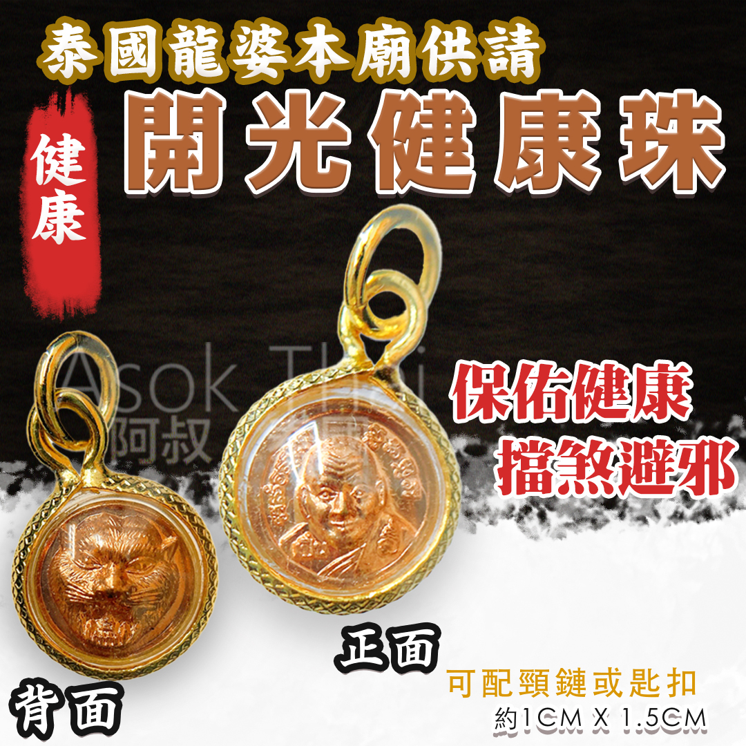 泰國龍婆本廟 供請開光健康珠