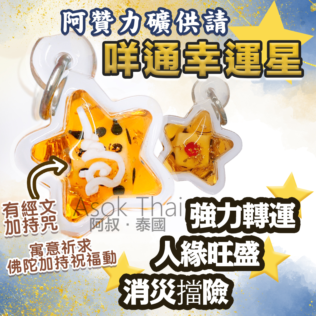 阿贊力礦供請 《咩通幸運星》