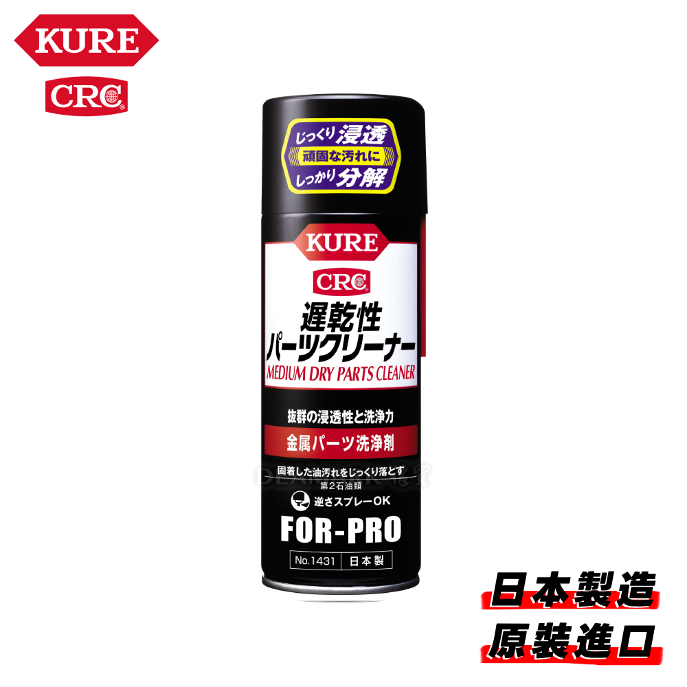 KURE 專業級 慢乾型金屬零件清潔劑 No.1431 (420ml)