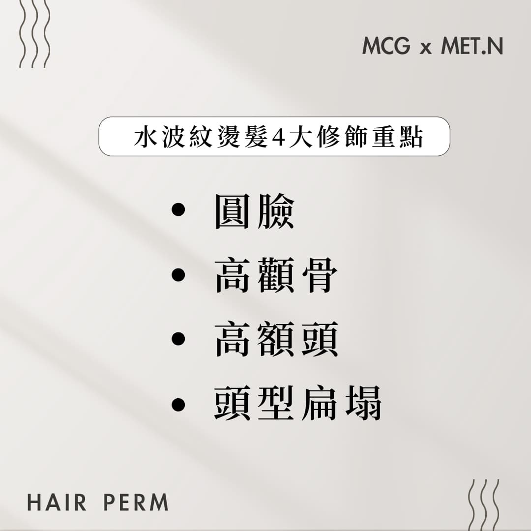 水波紋燙髮4大優點介紹