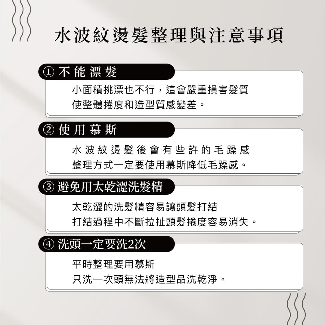 水波紋燙髮整理與注意事項