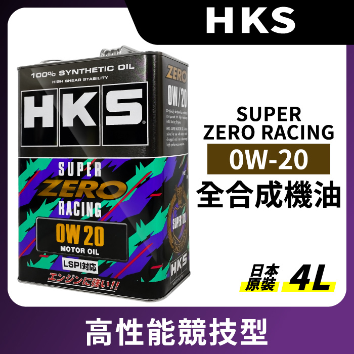 HKS】SUPER ZERO RACING 0W20 LSPI 全合成機油日本原裝4L-Jt車材超油料