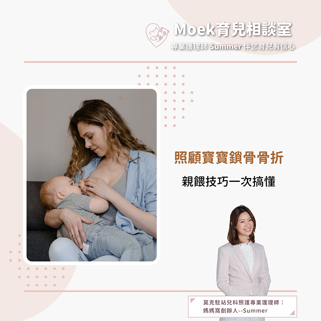 莫克,moek,嬰兒,育兒,寶寶,骨折,親餵