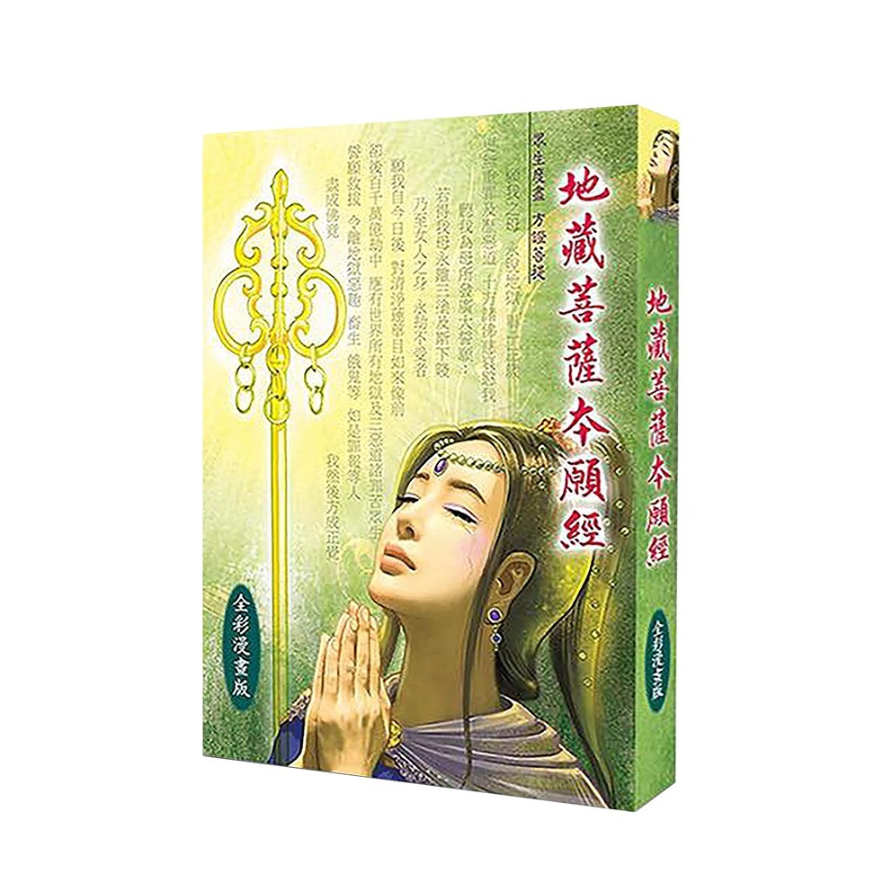 地藏菩薩本願經 (漫畫版)