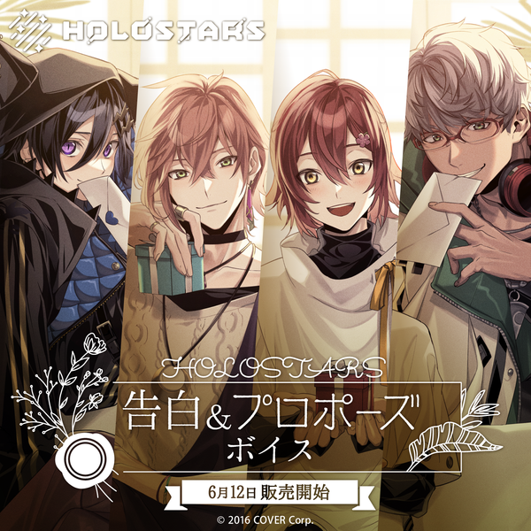 「官方代購」HOLOSTARS 告白＆求婚 音聲