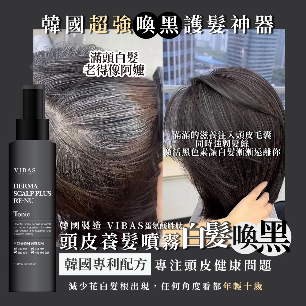 韓國製造VIBAS蛋氨酸胜肽白髮喚黑頭皮養髮噴霧100ml