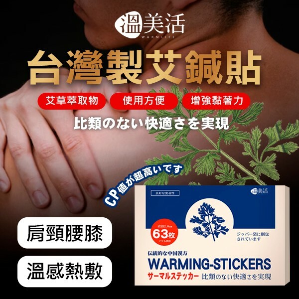 溫美活溫感艾鍼貼 63入盒