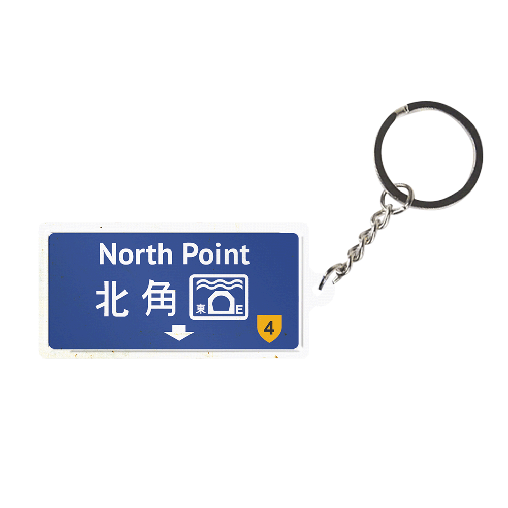 北角 - 香港路牌系列