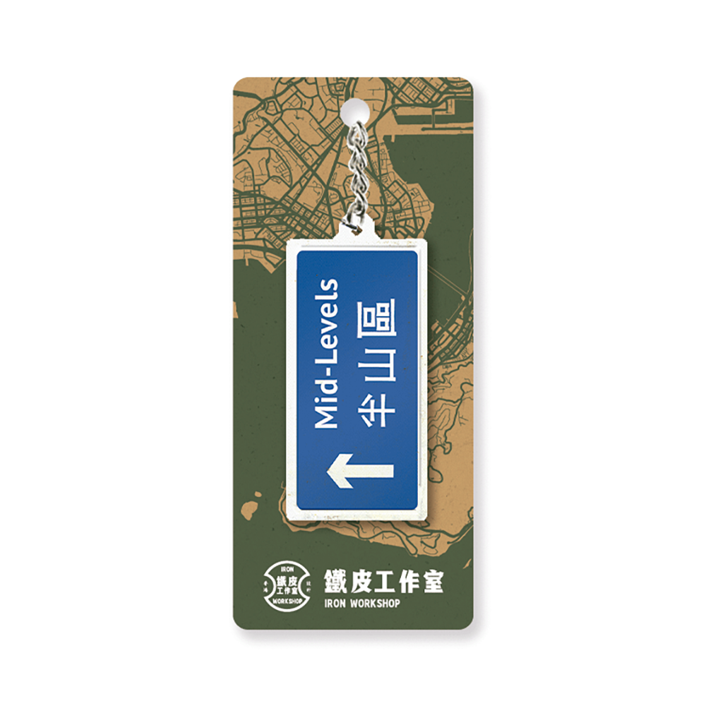 半山區 - 香港路牌系列