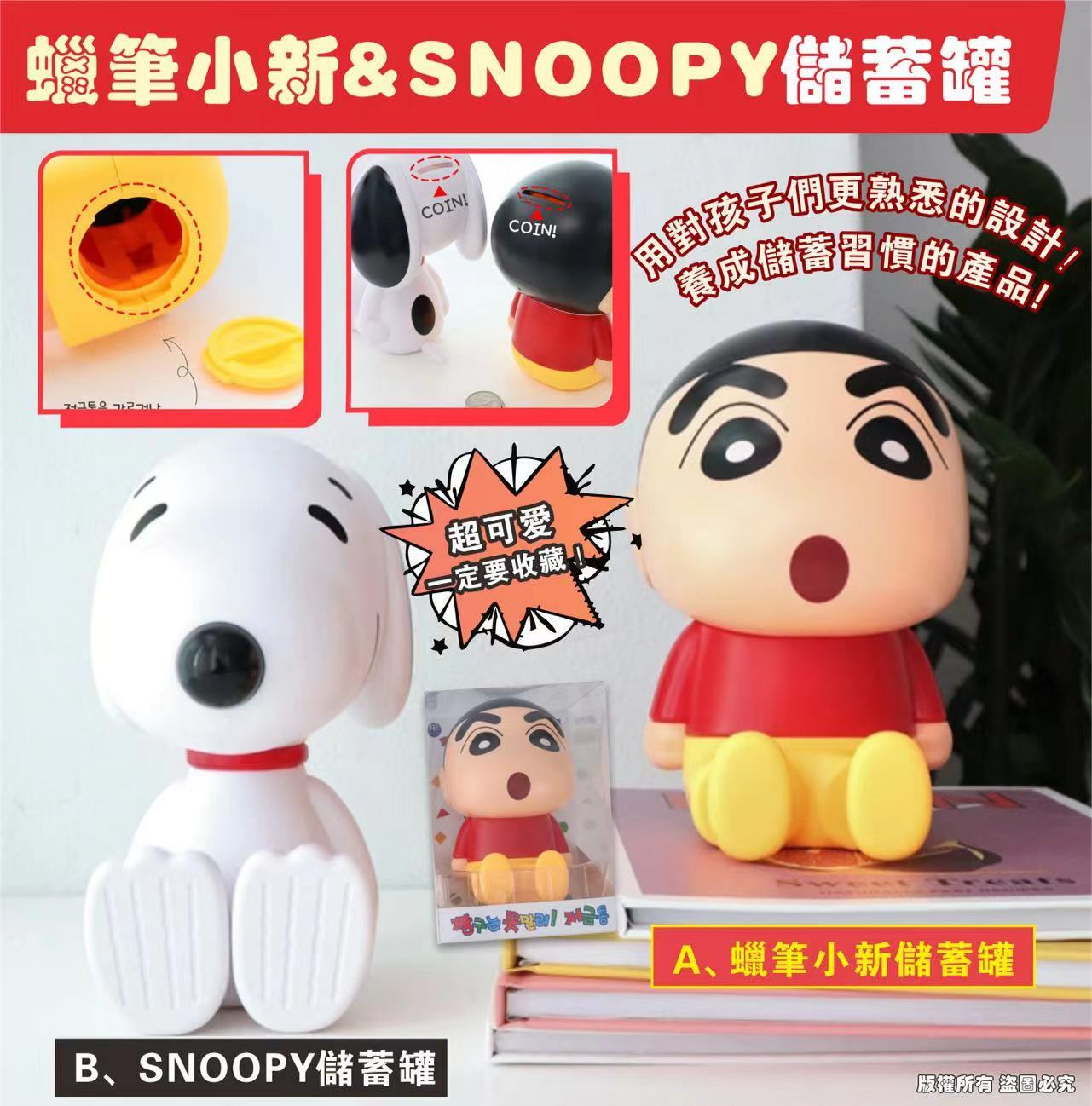 蠟筆小新 & SNOOPY儲蓄罐