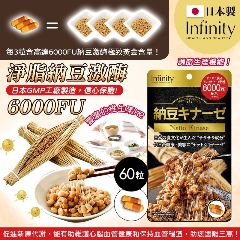 日本製Infinity淨脂納豆激酶6000FU
