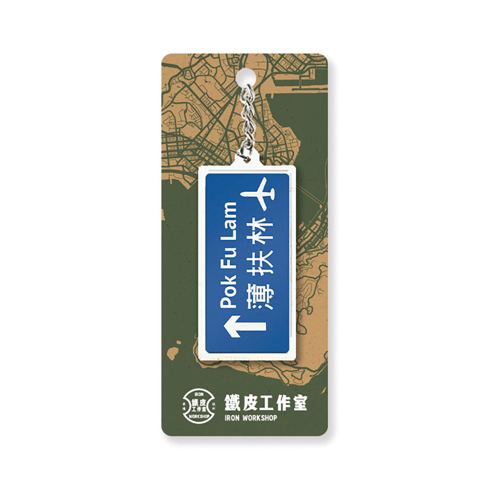 薄扶林 - 香港路牌系列