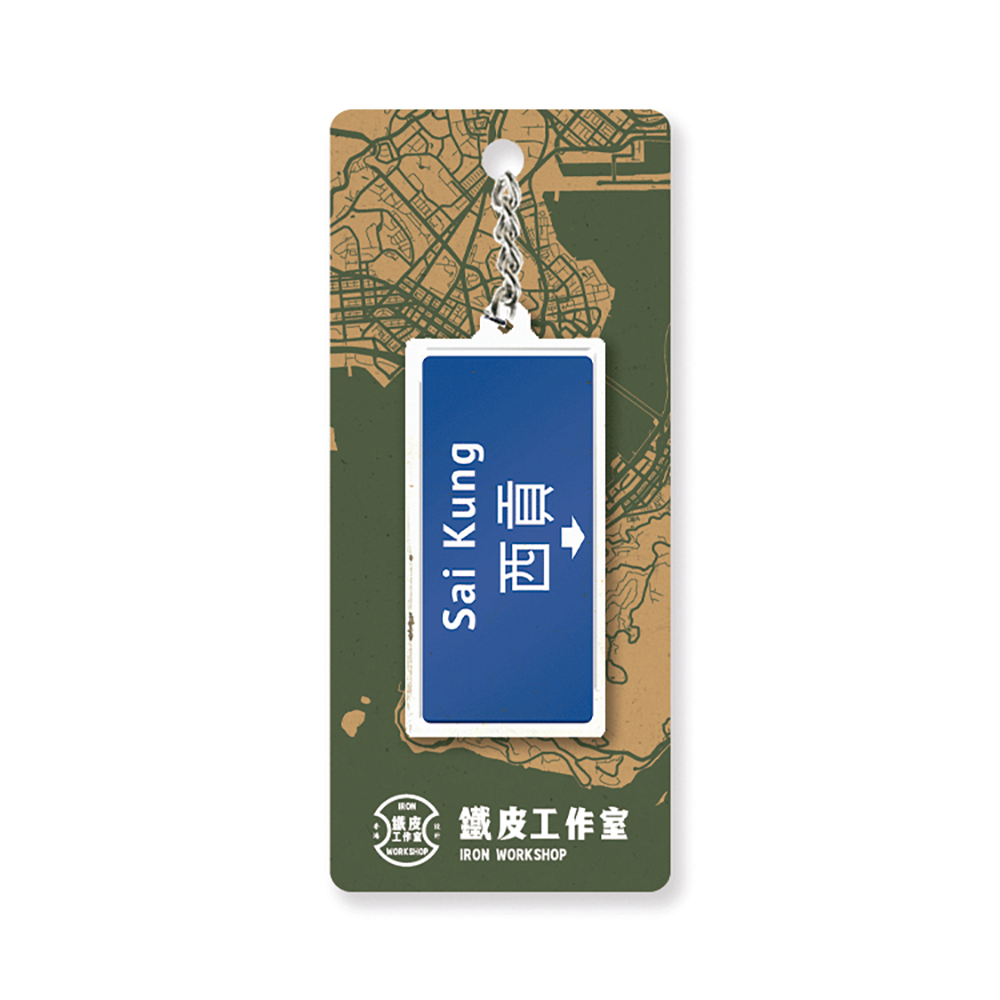 西貢 - 香港路牌系列