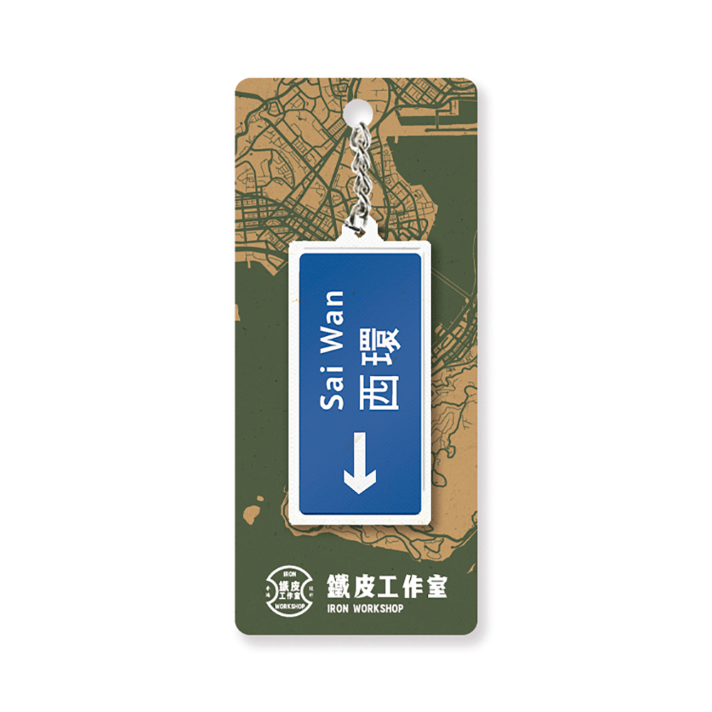 西環 - 香港路牌系列