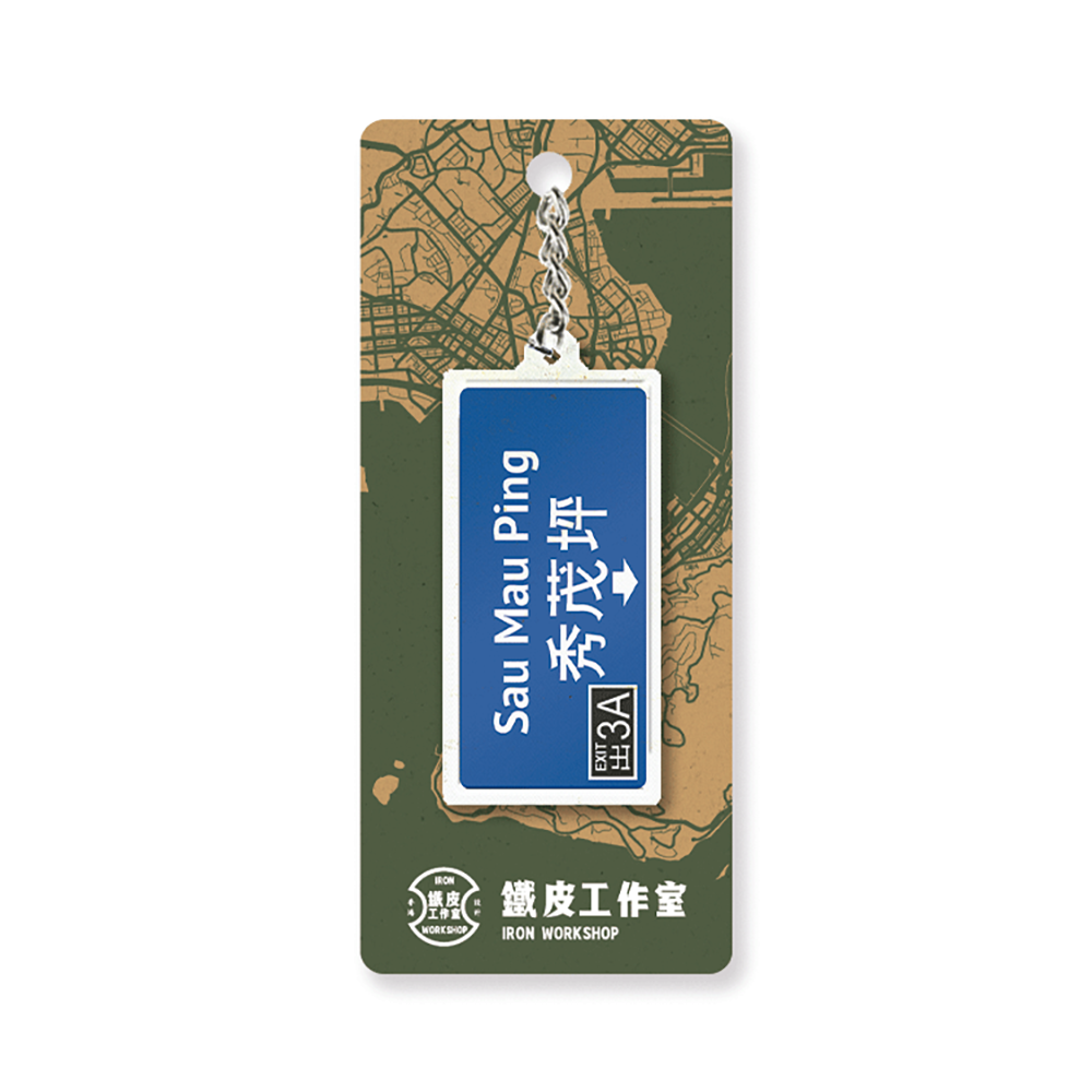 秀茂坪 - 香港路牌系列