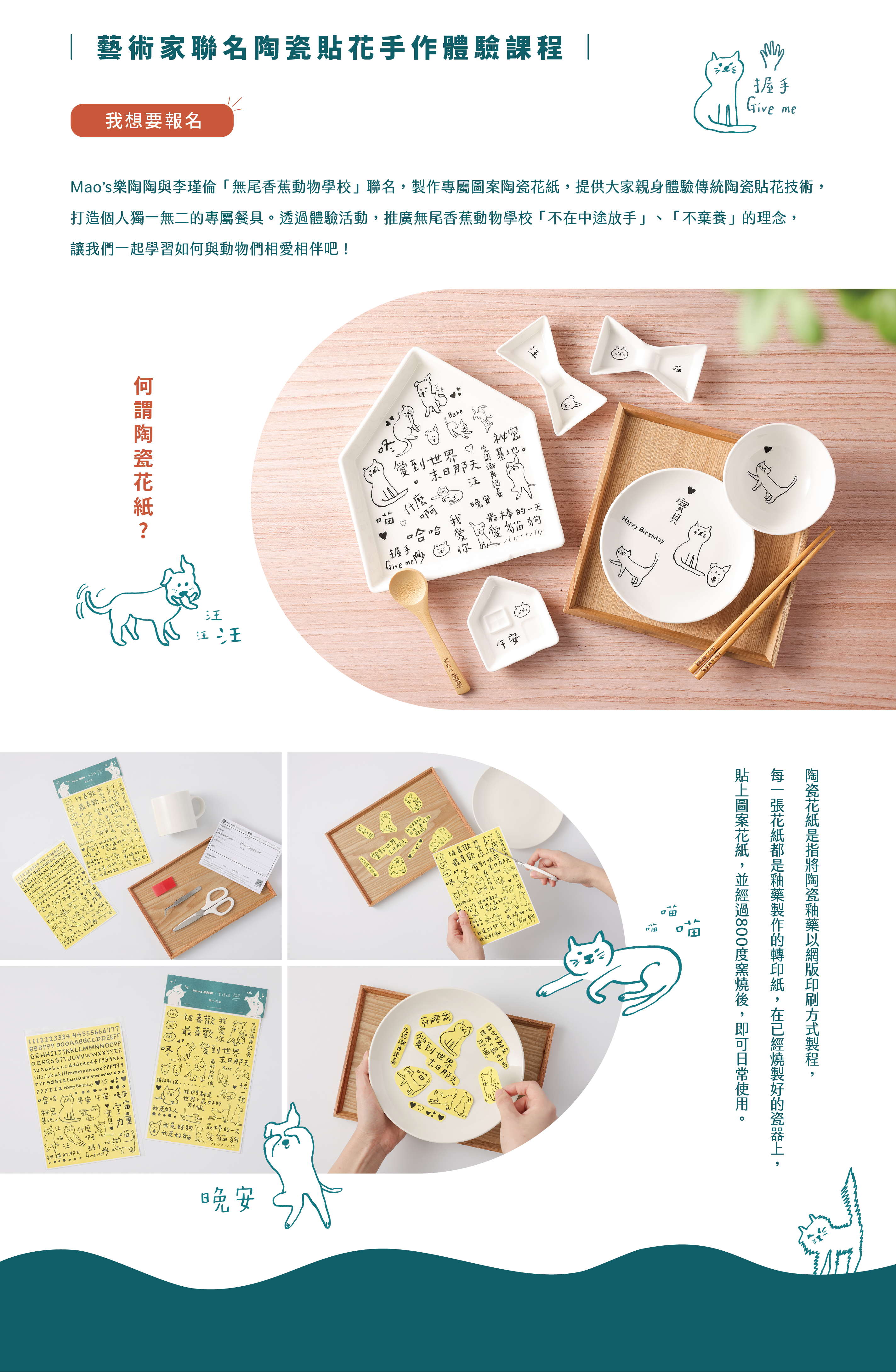 Mao's樂陶陶，李瑾倫聯名陶瓷貼花手作體驗課程。
