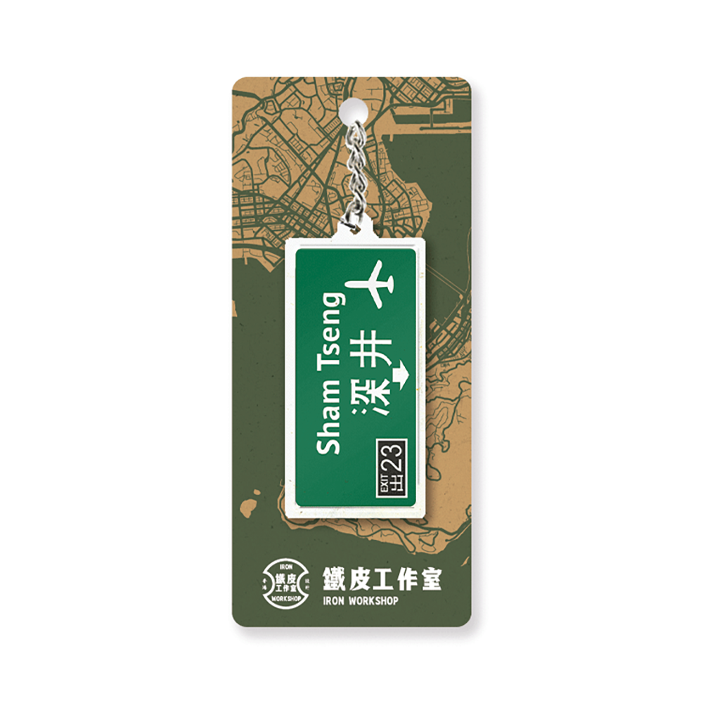 深井 - 香港路牌系列