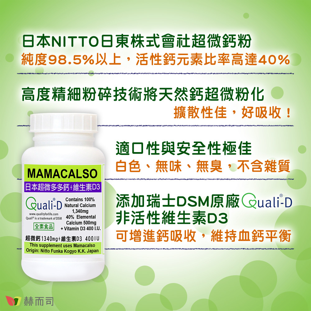 赫而司多多鈣+D3錠，日本NITTO日東株式會社超微鈣粉—純度98.5%以上，活性鈣元素比率高達40%，高度精細粉碎技術將天然鈣超微粉化—擴散性佳，好吸收！白色、無味、無臭，不含雜質，適口性與安全性極佳！添加瑞士DSM原廠Quali®-D非活性維生素D3—可增進鈣吸收，維持血鈣平衡！
