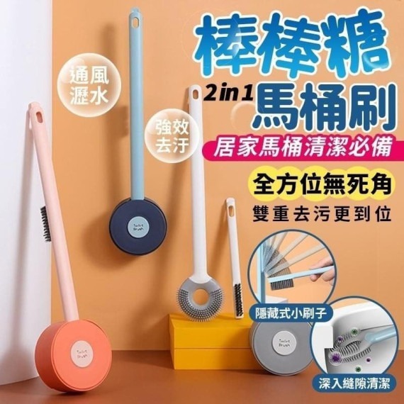 全方位棒棒糖馬桶刷2in1