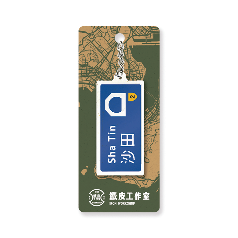 沙田 - 香港路牌系列