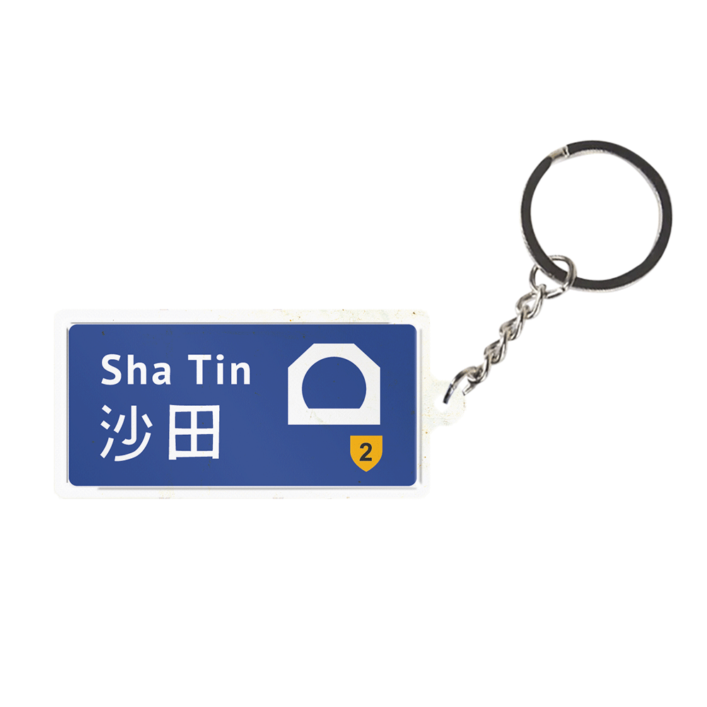 沙田 - 香港路牌系列