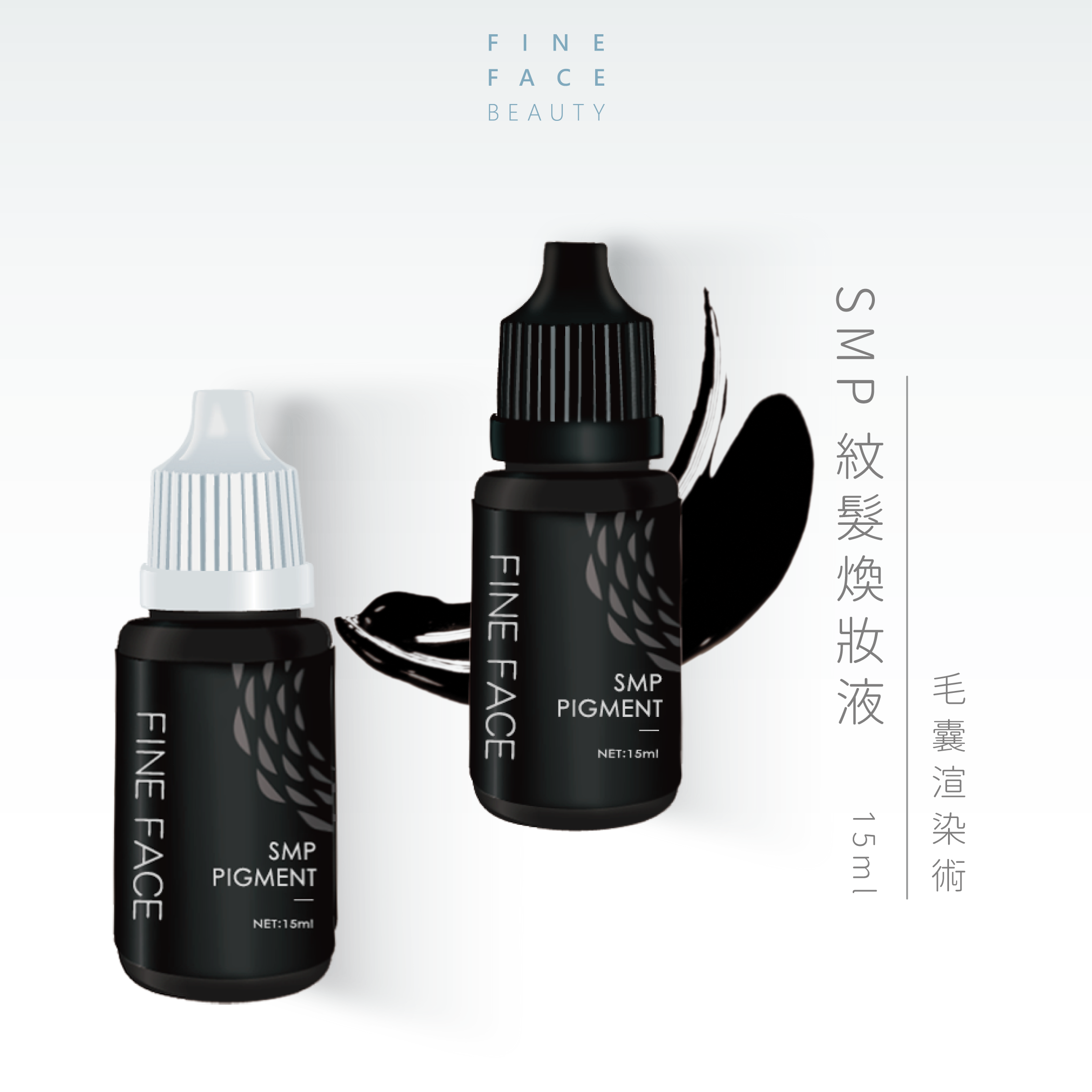 SMP儀器專用色液2瓶裝 (Blck 15ML + 調和液 15ML )