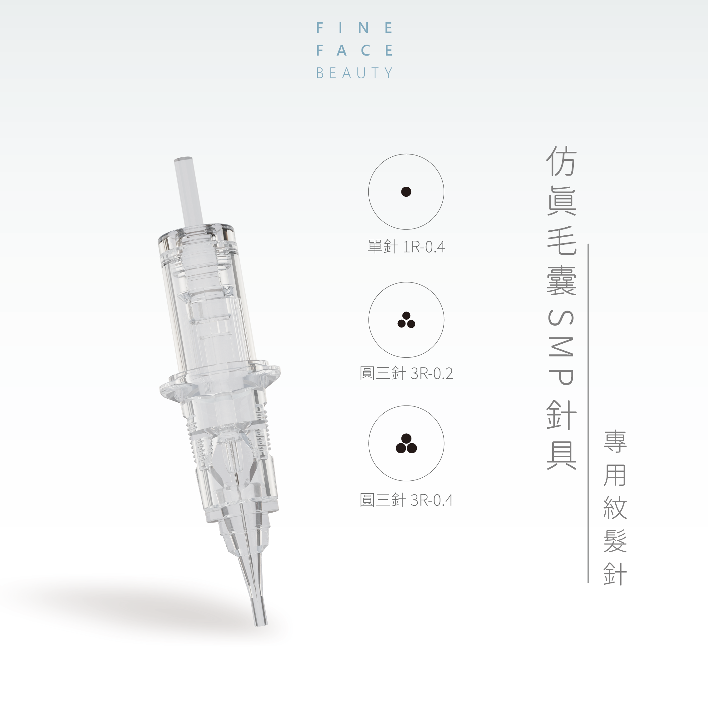 SMP仿真毛囊 紋髮專用針︱單針0.4 / 圓3針0.2 / 圓3針0.4︱FineFace