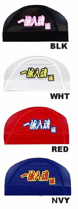 【日本直送】一泳入魂 泳帽