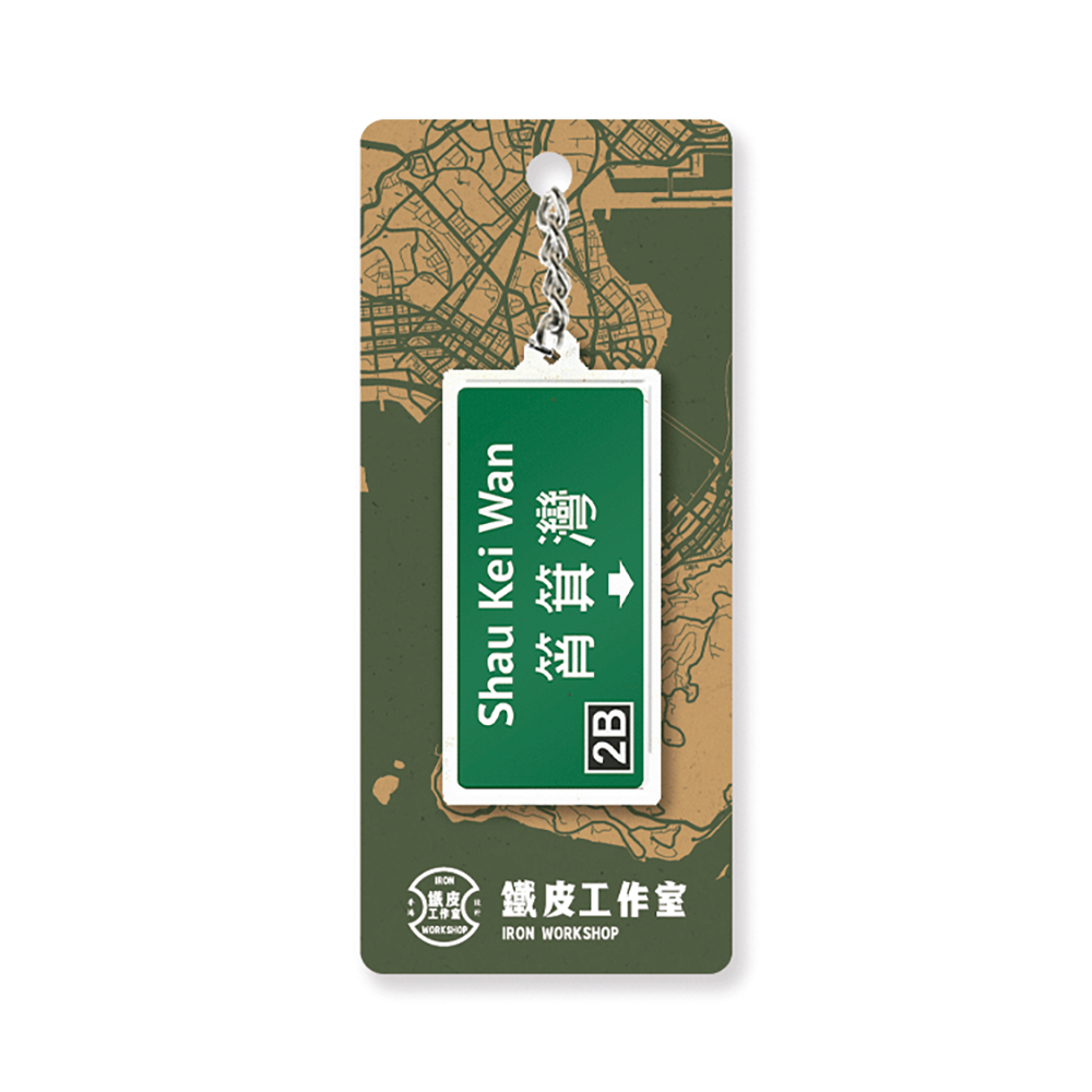 筲箕灣 - 香港路牌系列